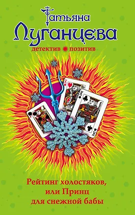 Книга Рейтинг холостяков, или Принц для снежной бабы: роман (Татьяна Луганцева)