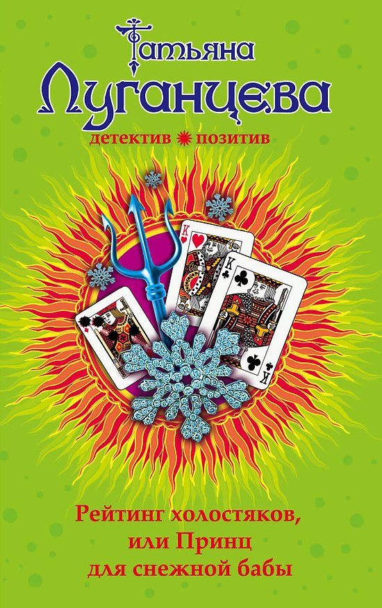 Книга Рейтинг холостяков, или Принц для снежной бабы: роман (Татьяна Луганцева) — 1