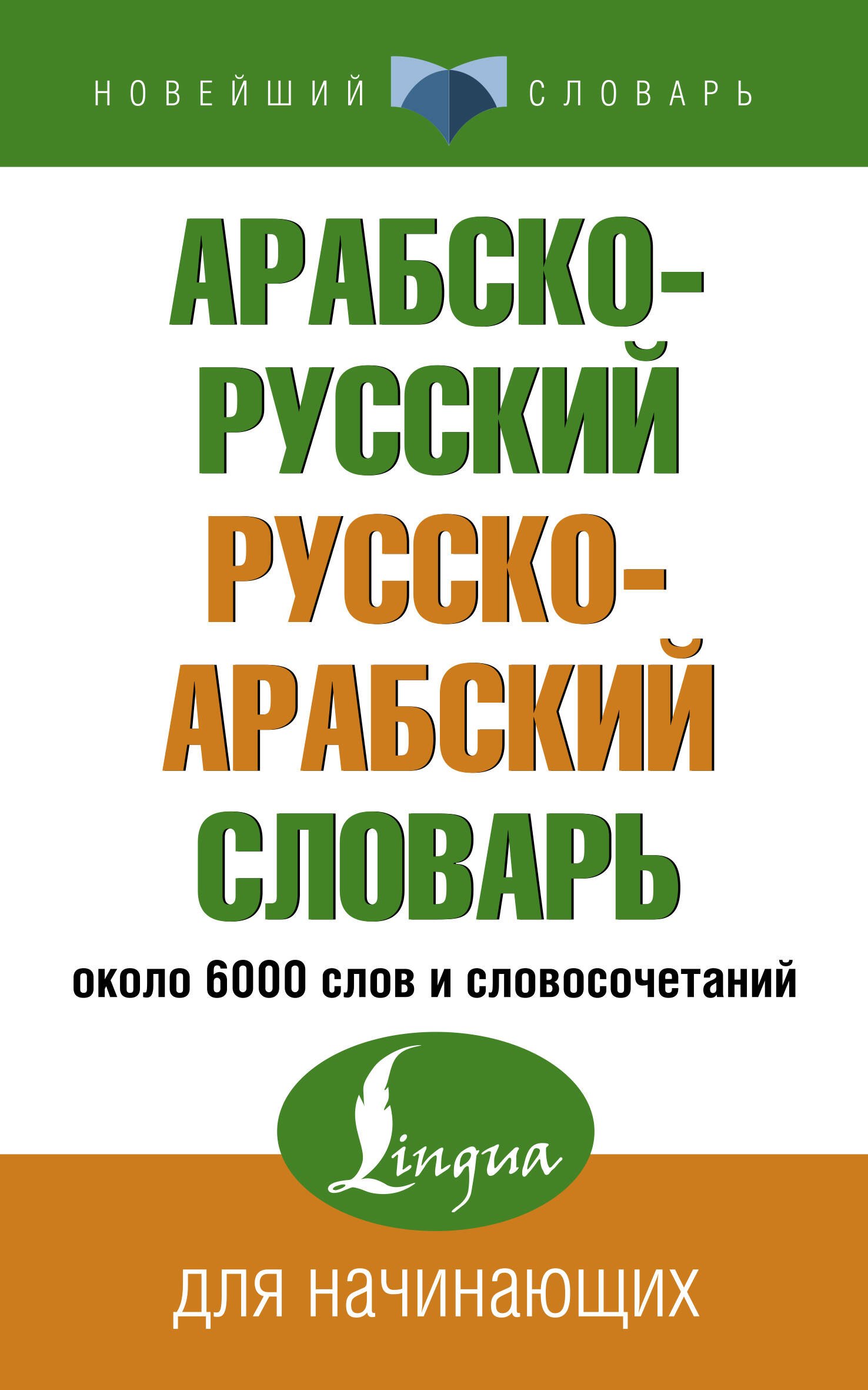 

Арабско-русский русско-арабский словарь