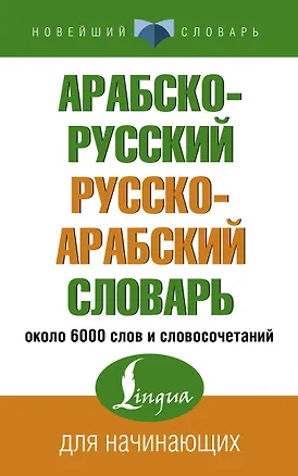 Книга Арабско-русский русско-арабский словарь ()