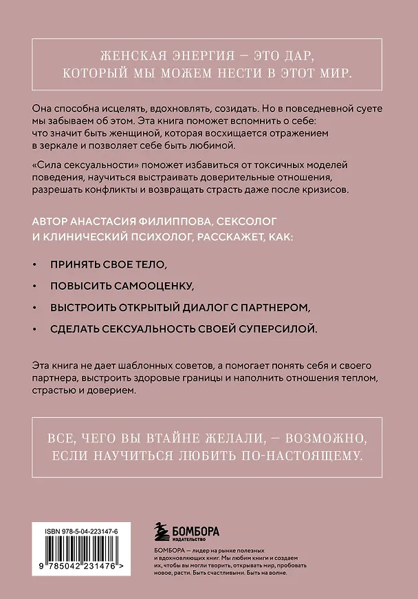 Книга Сила сексуальности. Путь к женственности через любовь и удовольствие (Анастасия Филиппова) — 2