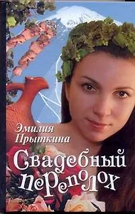 Свадебный переполох: [роман]