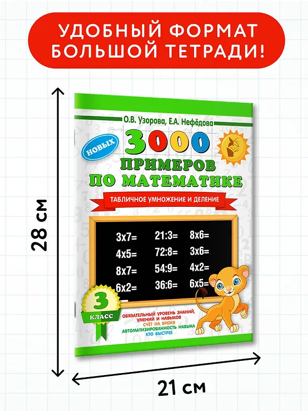 Книга 3000 новых примеров по математике. 3 класс. Табличное умножение и деление. (Елена Нефедова, Ольга Узорова) — 7