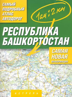 Самый подробный атлас а/д республ. Башкортостан (м) (А) — 2224010 — 1