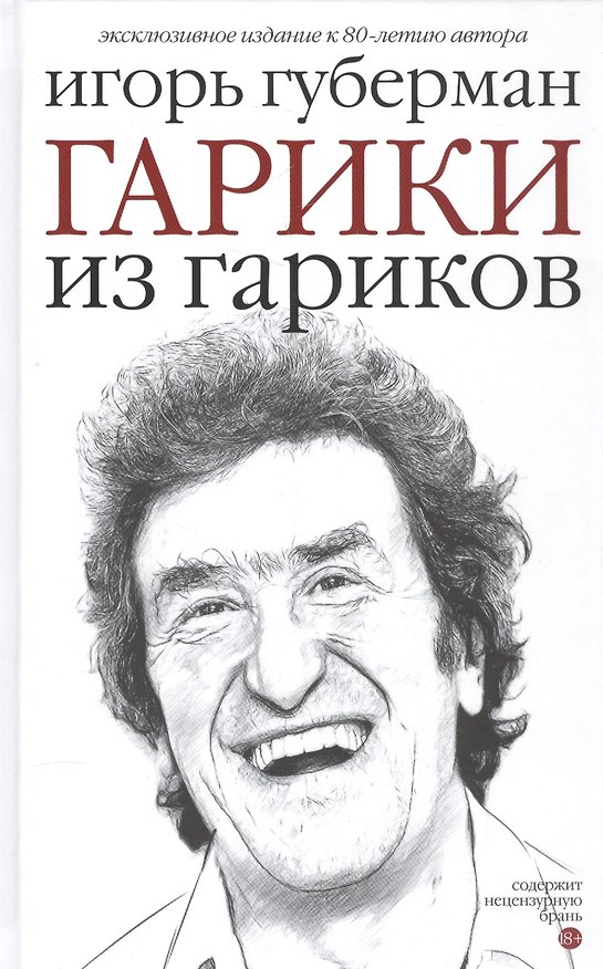 Книга Гарики из гариков (Игорь Губерман) — 1