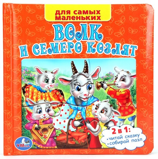 

Русские народные сказки. Волк и семеро козлят. (Книга с пазлами по 6 эл. на стр.)