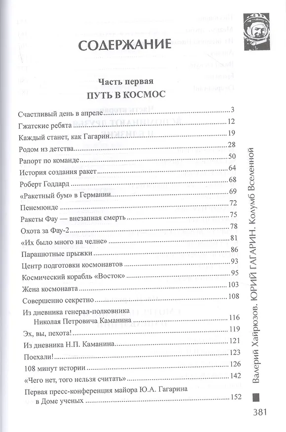 Книга Юрий Гагарин. Колумб Вселенной (Валерий Хайрюзов) — 2