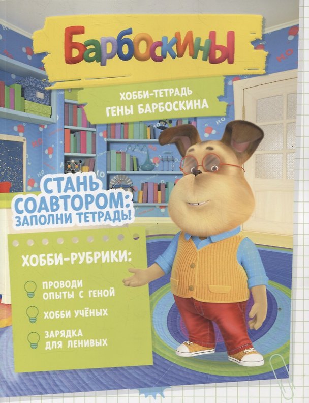 Книга Барбоскины. Хобби-тетрадь Гены Барбоскина (Арина Чунаева) — 1