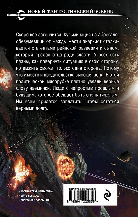Книга Танец стали в пустоте. Том 2. Цена долга (Ник Фабер) — 2