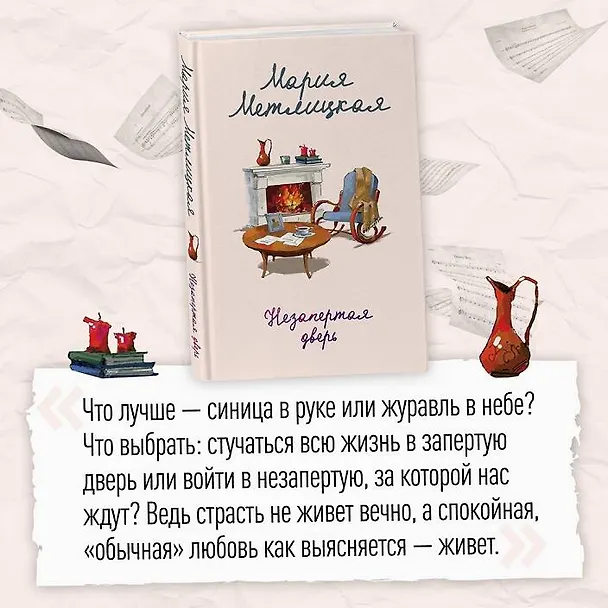 Книга Незапертая дверь (Мария Метлицкая) — 7