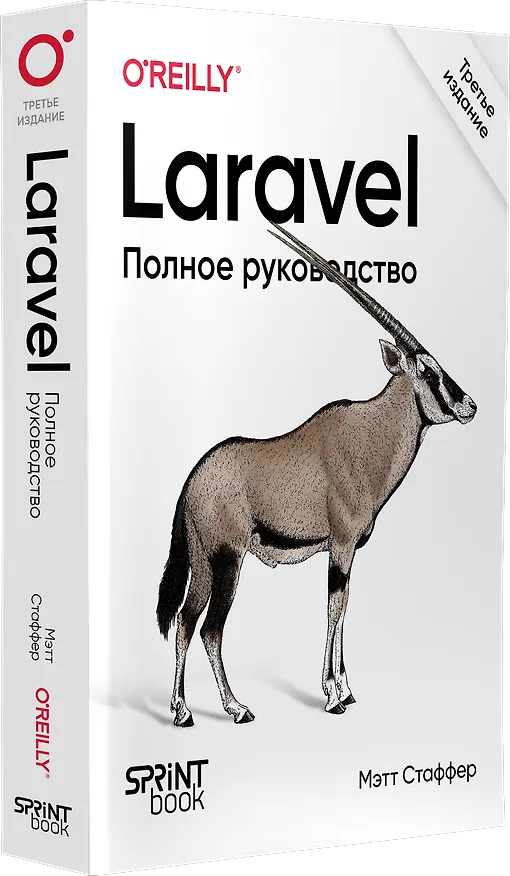 Книга Laravel. Полное руководство. 3-е издание (Мэтт Стаффер) — 2