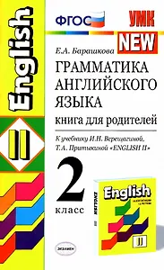 Грамматика английского языка. 2 класс. Книга для родителей к учебнику И.Н. Верещагиной, Т.А. Притыкиной "English II"
