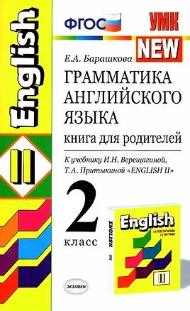 Книга Грамматика английского языка. 2 класс. Книга для родителей к учебнику И.Н. Верещагиной, Т.А. Притыкиной "English II" (Елена Барашкова)