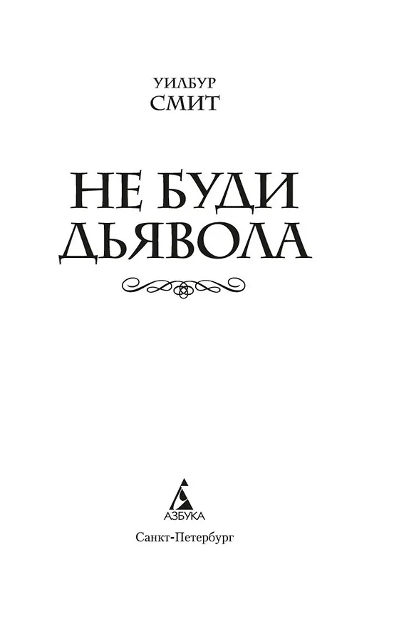 Книга Не буди дьявола (Уилбур Смит) — 5