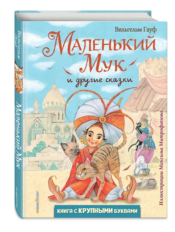 Книга Маленький Мук и другие сказки (Вильгельм Гауф) — 5