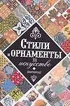 Стили и орнаменты в искусстве: каталог