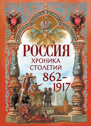 Книга Россия. Хроника столетий. 862-1917 ()