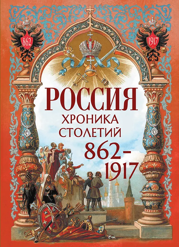 Книга Россия. Хроника столетий. 862-1917 () — 1
