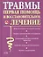 Травмы: первая помощь и восстановительное лечение — 2049349 — 2