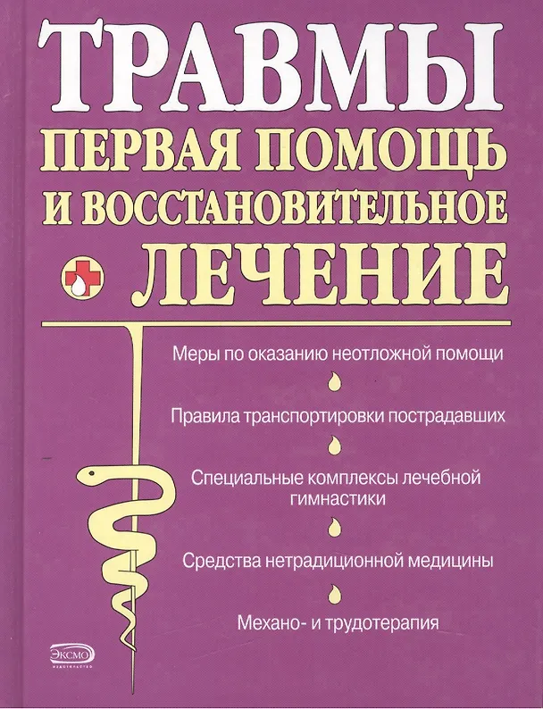 Книга Травмы: первая помощь и восстановительное лечение (Ирина Котешева) — 2