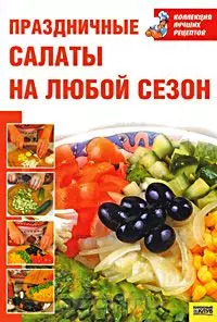 Праздничные салаты на любой сезон — 2157174 — 1