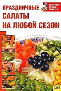 Книга Праздничные салаты на любой сезон (Ольга Зыкина) — 1