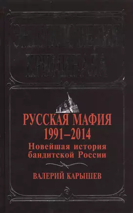 Русская мафия 1991 - 2014. Новейшая история бандитской России — 2432901 — 1