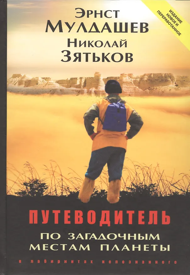 Книга Путеводитель по загадочным местам планеты в лабиринтах непознанного (Эрнст Мулдашев, Николай Зятьков) — 1