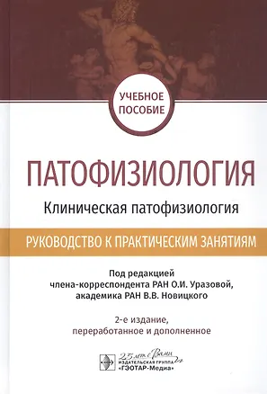 Книга Патофизиология. Клиническая патофизиология. Руководство к практическим занятиям. Учебное пособие ()