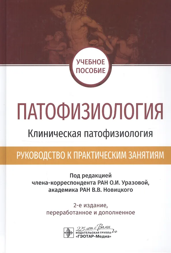 Книга Патофизиология. Клиническая патофизиология. Руководство к практическим занятиям. Учебное пособие () — 1