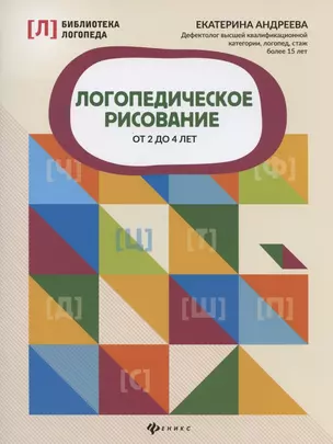 Логопедическое рисование от 2 до 4 лет — 2838366 — 1