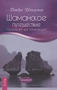 Шаманское путешествие. Руководство для начинающих