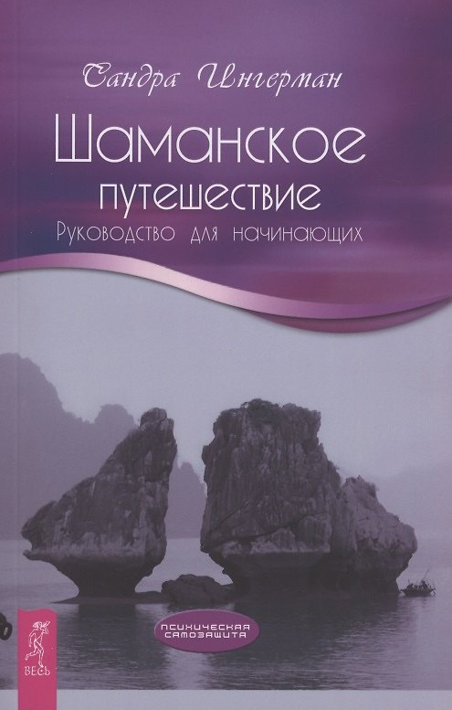 Книга Шаманское путешествие. Руководство для начинающих (Сандра Ингерман) — 1