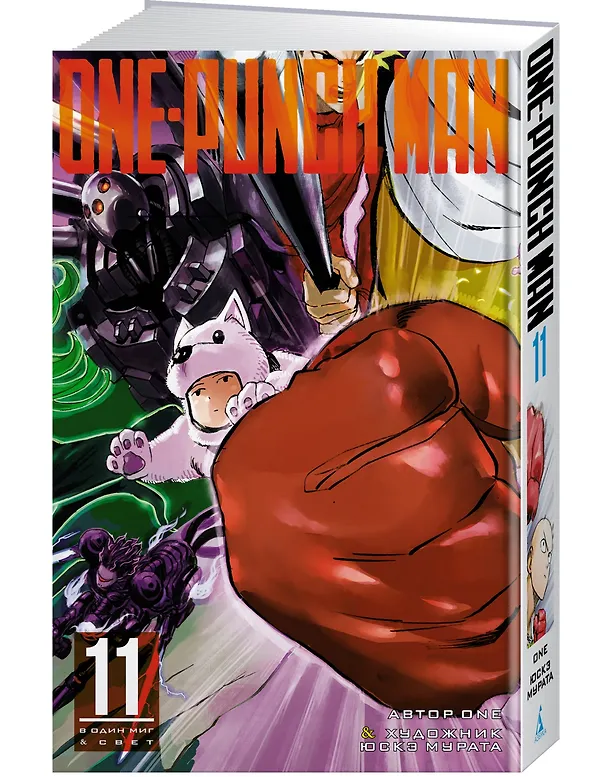 Ванпанчмен. Книга 11 (Том 21, 22) - Одним ударом. Секрет силы. (One Punch-Man). Манга 2867849 — 2