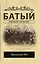 Батый — 2801745 — 1