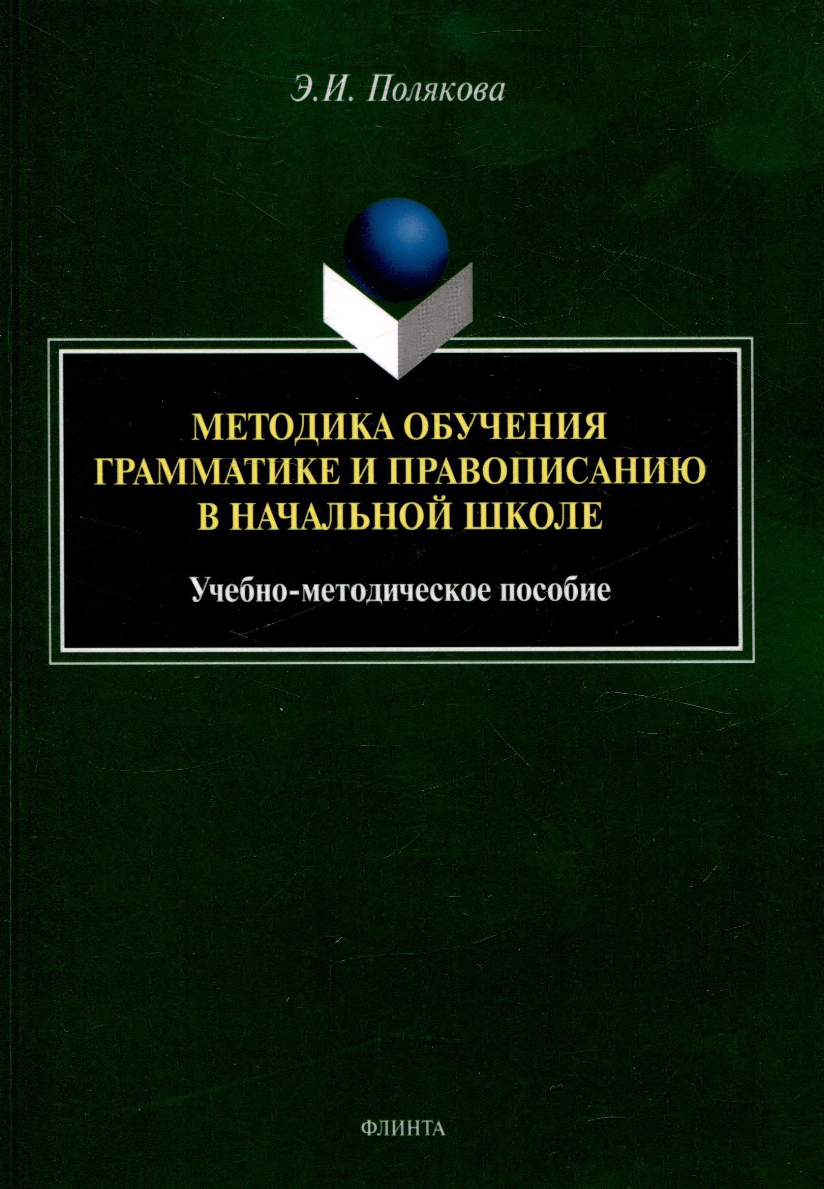 

Методика обучения грамматике и правописанию в начальной школе. Учебно-методическое пособие