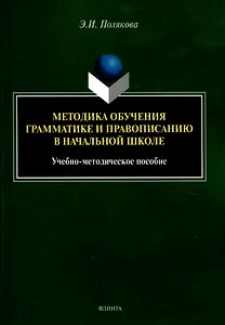Методика обучения грамматике и правописанию в начальной школе. Учебно-методическое пособие