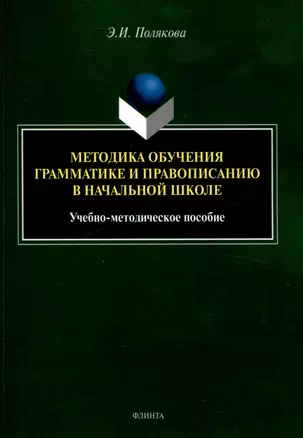 Методика обучения грамматике и правописанию в начальной школе. Учебно-методическое пособие — 3050280 — 1