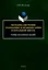 Методика обучения грамматике и правописанию в начальной школе. Учебно-методическое пособие — 3050280 — 1