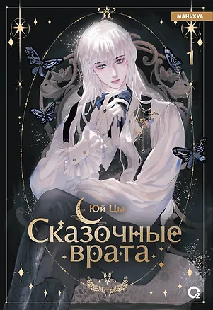 Книга Сказочные врата. Том 1 (Bedtimes Fairy Tales). Маньхуа (Юй Цы)