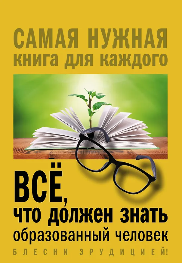 Книга Всё, что должен знать образованный человек (Ирина Блохина) — 1