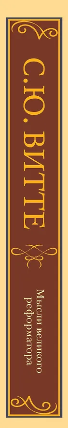 Книга Мысли великого реформатора (Сергей Витте) — 3