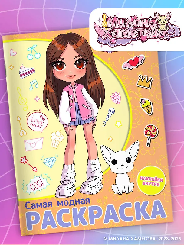 Книга Милана Хаметова. Самая модная раскраска с наклейками () — 5