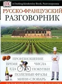 Русско-французский разговорник