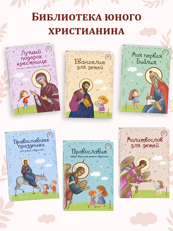 Книга Евангелие для детей (ил. О. Ионайтис) (с грифом РПЦ) () — 11