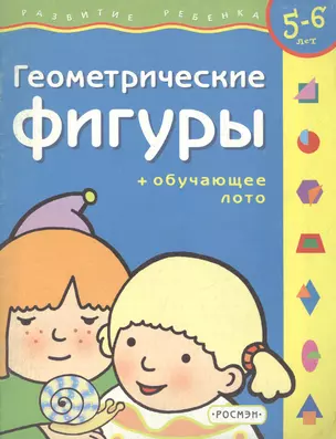 Геометрические фигуры  + обучающее лото 5-6 лет — 1521982 — 1