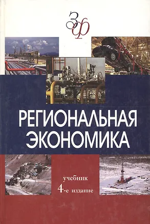 Книга Региональная экономика: Учебник для студентов вузов. 4-е изд. (Татьяна Морозова)