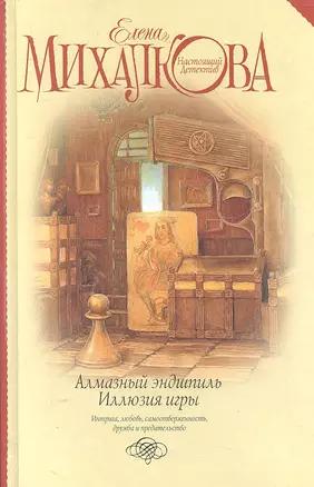 Алмазный эндшпиль. Иллюзия игры: сборник — 2303042 — 1