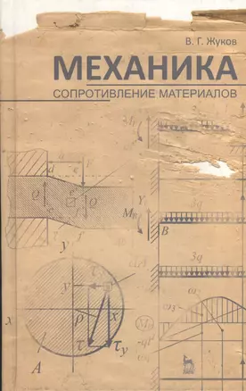 Механика. Сопротивление материалов. Учебн. пос. 1-е изд. — 2367444 — 1