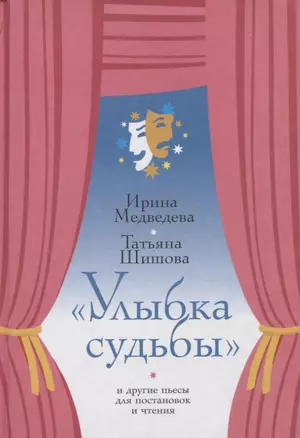 Улыбка судьбы и другие пьесы для постановок и чтения — 2642596 — 1